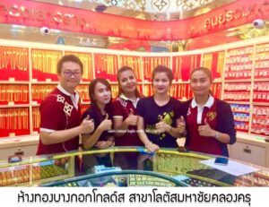 52.ห้างทองบางกอกโกลด์ส สาขาโลตัสมหาชัยคลองครุ อ.เมือง จ.สมุทรสาคร