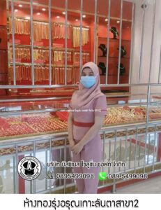 52.ห้างทองรุ่งอรุณเกาะลันตาสาขา2 จ.กระบี่
