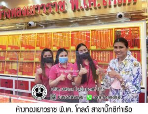 52.ห้างทองเยาวราช พี.เค. โกลด์ สาขาบิ๊กซีท่าเรือ อ.ท่ามะกา จ.กาญจนบุรี