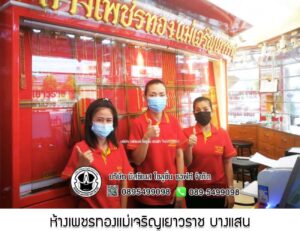 52.ห้างเพชรทองแม่เจริญเยาวราช บางแสน อ.เมือง จ.ชลบุรี