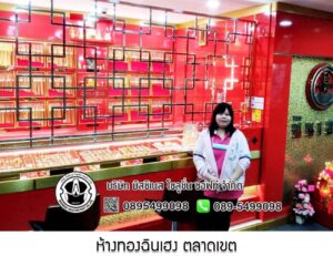 53.ห้างทองฉินเฮง ตลาดเขต อ.อู่ทอง จ.สุพรรณบุรี