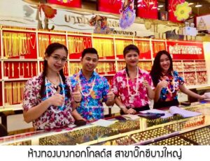 53.ห้างทองบางกอกโกลด์ส สาขาบิ๊กซีบางใหญ่ อ.บางใหญ่ จ.นนทบุรี