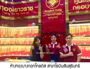 53.ห้างทองบางกอกโกลด์ส สาขาโรบินสันสุรินทร์ อ.เมือง จ.สุรินทร์