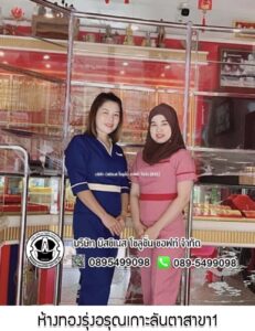 53.ห้างทองรุ่งอรุณเกาะลันตาสาขา1 จ.กระบี่