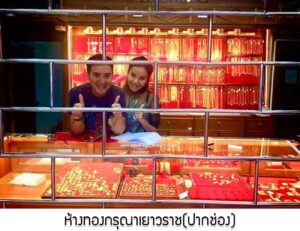 54.ห้างทองกรุณาเยาวราช(ปากช่อง) อ.ปากช่อง จ.นครราชสีมา