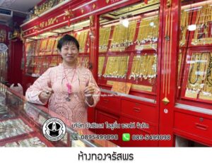 54.ห้างทองจรัสพร อ.ลาดบัวหลวง จ.พระนครศรีอยุธยา