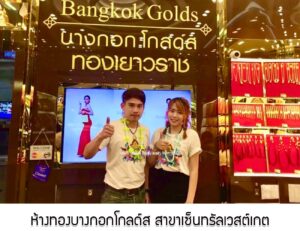 54.ห้างทองบางกอกโกลด์ส สาขาเซ็นทรัลเวสต์เกต อ.บางใหญ่ จ.นนทบุรี