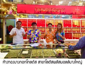 55.ห้างทองบางกอกโกลด์ส สาขาโลตัสพลัสมอลล์บางใหญ่ อ.บางกรวย จ.นนทบุรี
