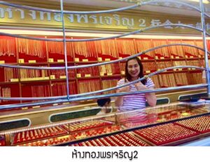 55.ห้างทองพรเจริญ2 อ.เมือง จ.มุกดาหาร