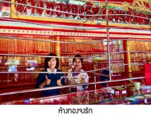 56.ห้างทองจงรัก อ.ธาตุพนม จ.นครพนม