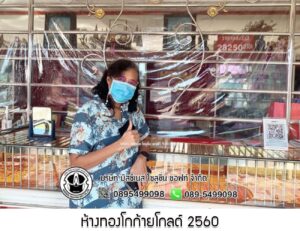 56.ห้างทองโกก้ายโกลด์ 2560 อ.ระโนด จ.สงขลา