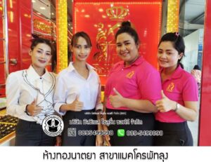 57.ห้างทองนาตยา สาขาแมคโครพัทลุง อ.เมือง จ.พัทลุง