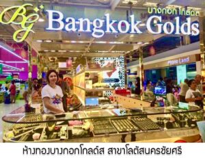 57.ห้างทองบางกอกโกลด์ส สาขาโลตัสนครชัยศรี อ.นครชัยศรี จ.นครปฐม
