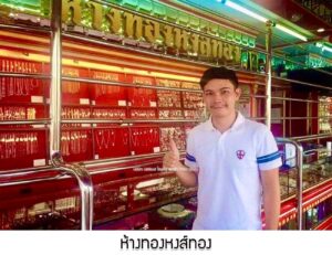 57.ห้างทองหงส์ทอง อ.พังโคน จ.สกลนคร