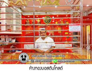 58.ห้างทองบอสตันโกลด์ อ.เมือง จ.พัทลุง