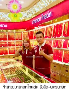 58.ห้างทองบางกอกโกลด์ส สาขาโลตัสรังสิต-นครนายก อ.คลองหลวง จ.ปทุมธานี