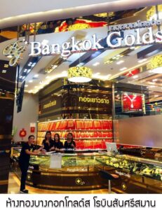 59.ห้างทองบางกอกโกลด์ส สาขาโรบินสันศรีสมาน อ.ปากเกร็ด จ.นนทบุรี