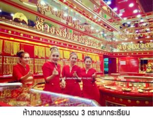 59.ห้างทองเพชรสุวรรณ 3 ตรานกกระเรียน อ.เมือง จ.นครราชสีมา