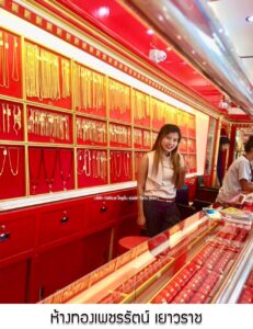 60.ห้างทองเพชรรัตน์ เยาวราช อ.สุวรรณภูมิ จ.ร้อยเอ็ด