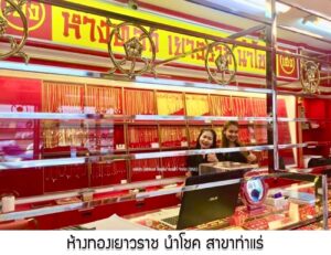61.ห้างทองเยาวราช นำโชค สาขาท่าแร่ อ.เมือง จ.สกลนคร