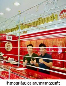 61.ห้างทองเหลี่ยงเฮง สาขาตลาดดวงแก้ว อ.ปากเกร็ด จ.นนทบุรี