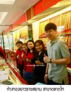62.ห้างทองเยาวราชสยาม สาขาตลาดไท อ.คลองหลวง จ.ปทุมธานี
