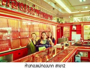 62.ห้างทองแม่ทองมาก สาขา2 อ.ชุมพวง จ.นครราชสีมา
