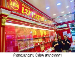 63.ห้างทองเยาวราช นำโชค สาขาอากาศ1 อ.อากาศอำนวย จ.สกลนคร