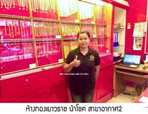 65.ห้างทองเยาวราช นำโชค สาขาอากาศ2 อ.อากาศอำนวย จ.สกลนคร