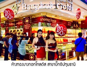 66.ห้างทองบางกอกโกลด์ส สาขาบิ๊กซี อ.เมือง จ.ปทุมธานี