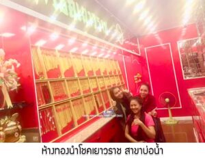 67.ห้างทองนำโชคเยาวราช สาขาบ่อน้ำ อ.เมือง จ.อุดรธานี