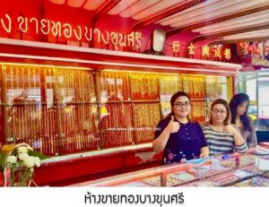 68.ห้างขายทองบางขุนศรี เขตบางกอกน้อย จ.กรุงเทพมหานคร