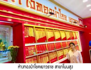 68.ห้างทองนำโชคเยาวราช สาขาโนนสูง อ.เมือง จ.อุดรธานี