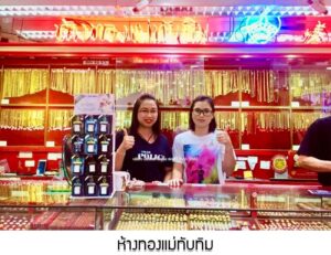 69.ห้างทองแม่ทับทิม มาบุญครองเซ็นเตอร์ เขตปทุมวัน จ.กรุงเทพมหานคร