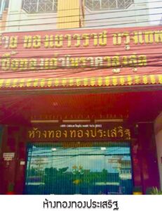 70.ห้างทองทองประเสริฐ อ.ประทาย จ.นครราชสีมา