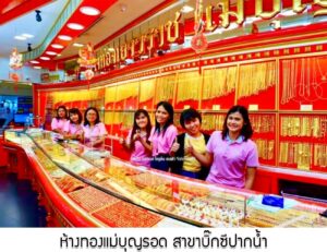 70.ห้างทองแม่บุญรอด สาขาบิ๊กซีปากน้ำ อ.เมือง จ.สมุมรปราการ
