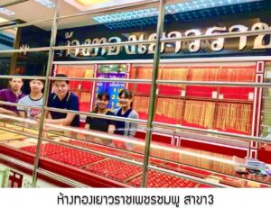 71.ห้างทองเยาวราชเพชรชมพู สาขา3 อ.เมือง จ.สมุทรปราการ