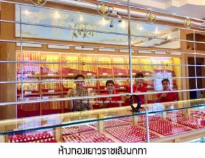 71.ห้างทองเยาวราชเลิงนกทา อ.เลิงนกทา จ.ยโสธร