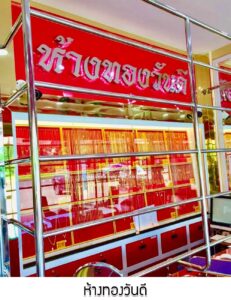 72.ห้างทองวันดี อ.เมือง จ.อุดรธานี