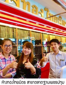 72.ห้างทองไทยมิตร สาขาตลาดฐานเพชรปทุม อ.เมือง จ.ปทุมธานี