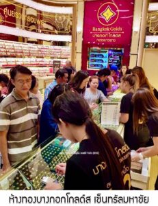 73.ห้างทองบางกอกโกลด์ส สาขาเซ็นทรัลพลาซ่า มหาชัย จ.สมุทรสาคร