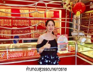 75.ห้างทองสุวรรณาเยาวราช อ.เมือง จ.มหาสารคาม