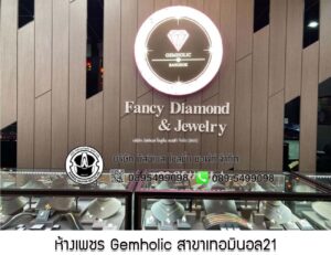 75.ห้างเพชร Gemholic สาขาเทอมินอล21 อโศก จ.กรุงเทพมหานคร