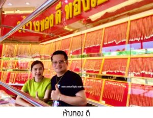 76.ห้างทอง ดี อ.สหัสขันธ์ จ.กาฬสินธุ์