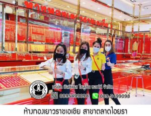 76.ห้างทองเยาวราชเอเชีย สาขาตลาดไอยรา จ.ปทุมธานี