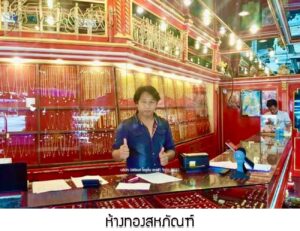 77.ห้างทองสหภัณฑ์ อ.สว่างแดนดิน จ.สกลนคร