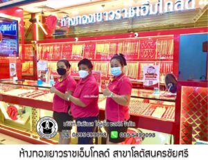 77.ห้างทองเยาวราชเอ็มโกลด์ สาขาโลตัสนครชัยศรี จ.นครปฐม