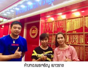 78.ห้างทองพรเจริญ เยาวราช อ.ไชยวาน จ.อุดรธานี
