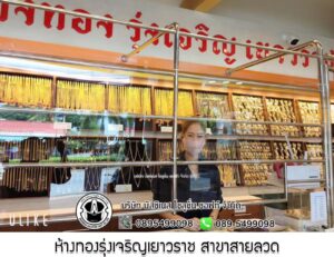 78.ห้างทองรุ่งเจริญเยาวราช สาขาสายลวด จ.สมุทรปราการ