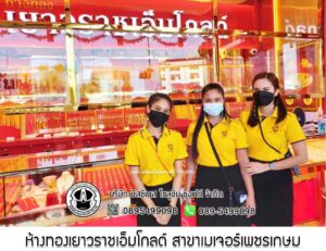 79.ห้างทองเยาวราชเอ็มโกลด์ สาขาเมเจอร์เพชรเกษม จ.กรุงเทพมหานคร